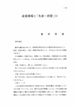 産業循環と 「生産=消費」(ー)