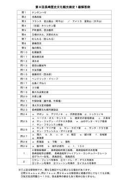 第9回長崎歴史文化観光検定1級解答例