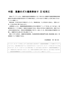 2014年6月12日 中国：重慶のガス爆発事故で22名死亡