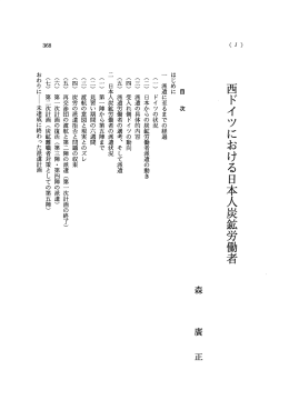 西ドイツにおける日本人炭鉱労働者
