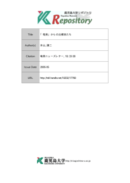 見る/開く - 鹿児島大学