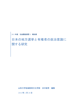 日本の地方選挙と有権者の政治意識に 関する研究