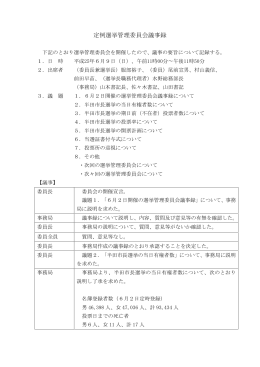 平成25年6月9日（PDF：23KB）