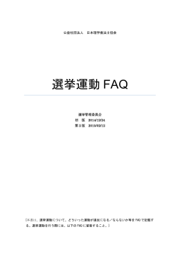 選挙運動 FAQ - 日本理学療法士協会