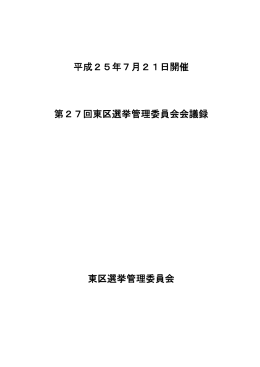 平成25年7月21日開催 第27回東区選挙管理委員会会議録 東区選挙