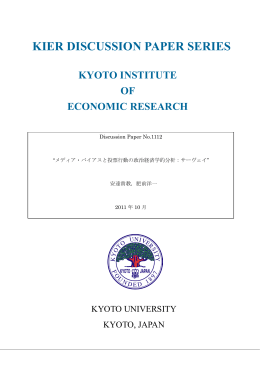 メディア・バイアスと投票行動の政治経済学的分析：サーヴェイ