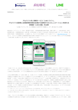 アルバイト求人情報サービス「LINE バイト