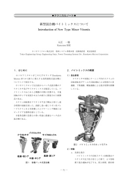 新型混合機バイトミックスについて