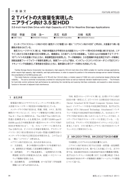 2 Tバイトの大容量を実現した ニアライン向け3.5型HDD