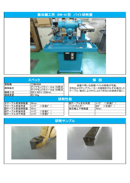 スペック 飯田鐵工所 BW-41型 バイト研削盤 解 説 研削性能 研削サンプル
