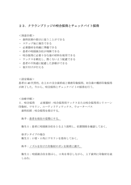 23．クラウンブリッジの咬合採得とチェックバイト採得