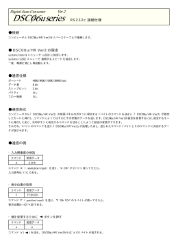 RS232c 接続仕様 接続 DSC06u/HR Ver2 の設定 通信仕様 通信形式