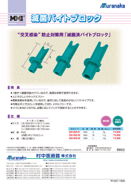 滅菌バイトブロック 502-005-81 502-005-82 502-005
