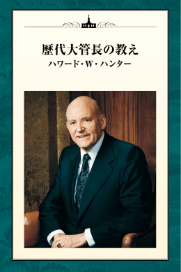歴代大管長の教え ハワード・W・ハンター