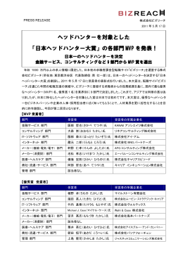 ヘッドハンターを対象とした 「日本ヘッドハンター大賞」