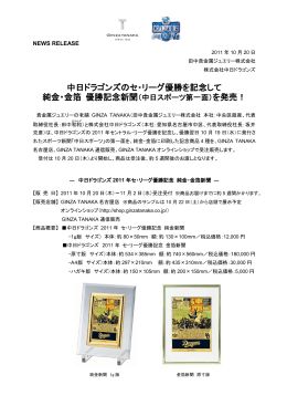 中日ドラゴンズのセ・リーグ優勝を記念して 純金・金箔 優勝記念新聞