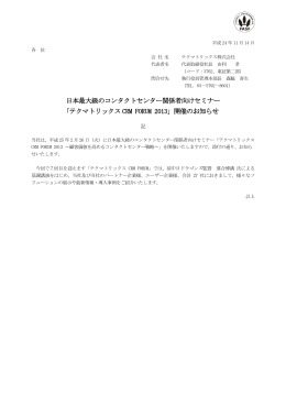 日本最大級のコンタクトセンター関係者向けセミナー 「テクマトリックス