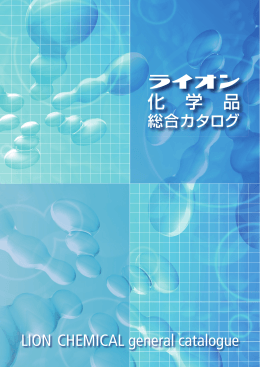 化 学 品
