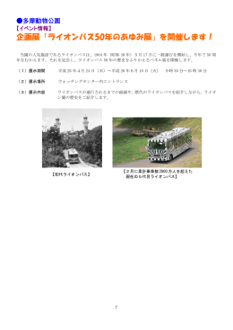 企画展「ライオンバス50年のあゆみ展」を開催します！