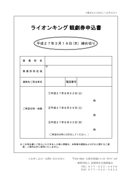 ライオンキング観劇券申込書 - 一般財団法人 滋賀県社会保険協会