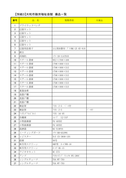 4．【別紙3】大和市勤労福祉会館 備品一覧