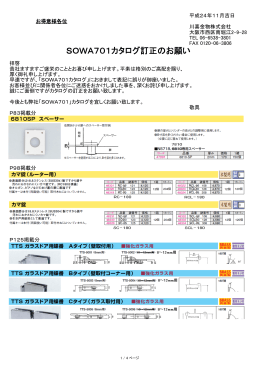 SOWA701カタログ訂正のお願い