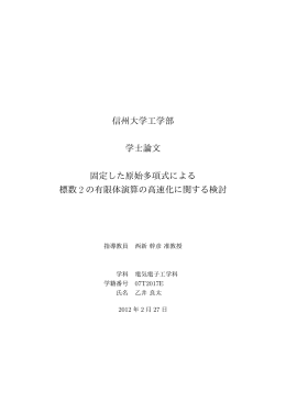 信州大学工学部 学士論文 固定した原始多項式による 標数 2 の有限体