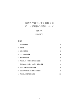 位数の性質そしてその最大値 そして原始根の存在について