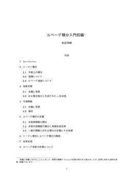 ルベーグ積分入門前編