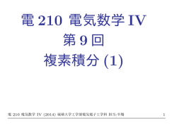 電 210 電気数学 IV 第 9 回 複素積分 (1)