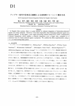 ドップラー信号の位相自己補償による長時間コヒーレン ト積分方式