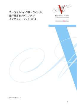 モーツァルトハウス・ウィーン 旅行業界＆メディア向け インフォメーション