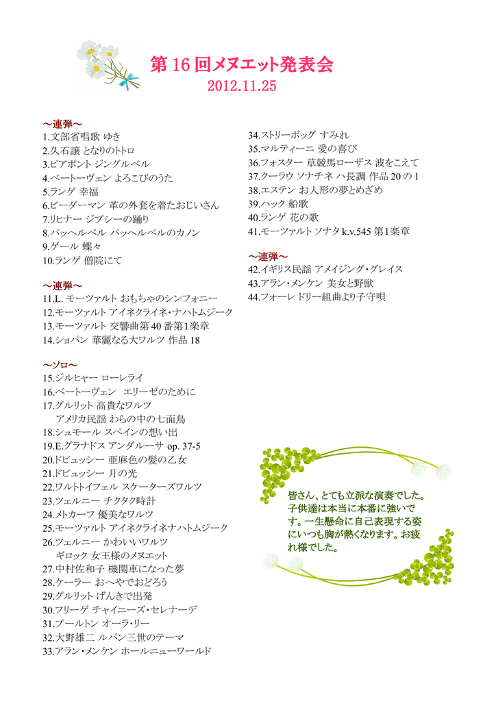 第 16 回メヌエット発表会