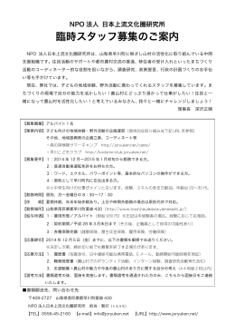 臨時スタッフ募集のご案内 - NPO法人日本上流文化圏研究所