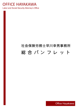 社会保険労務士早川幸男事務所_パンフレット Copyright &copy; 2014 Office