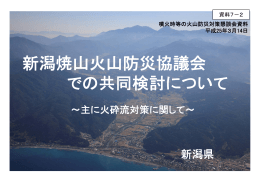 新潟焼山火山防災協議会 での共同検討について