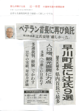 早川町長選辻氏安堵｢厳しかった」