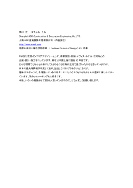 早川 民 はやかわ たみ Shanghai ASK Construction & Decoration