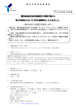 愛和食品株式会社取締役早川恵美子様から 青少年育成のため