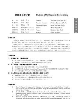病態生化学分野 - Institute of Natural Medicine