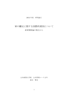 軍の離反に関する国際的要因について 政軍関係論の視点から