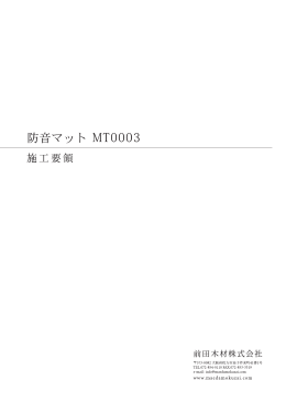 防音マット MT0003 施工要領