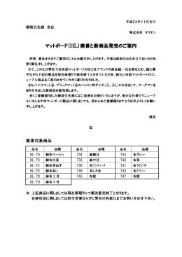マットボード（HL）廃番と新商品発売のご案内