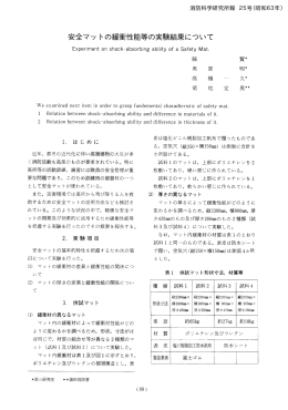 安全マットの緩衝性能等の実験結果について