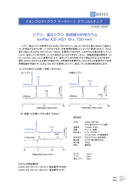 塩化シアン短時間分析用カラム IonPac ICE-AS1