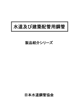 規格 - 日本水道鋼管協会