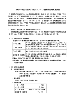 平成27年度山梨県ポリ塩化ビフェニル廃棄物処理実施計画