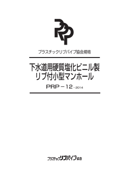 下水道用硬質塩化ビニル製 リブ付小型マンホール