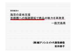 海苔の産地支援 首都圏への販路開拓で商品の魅力を再発見 ー鹿児島県