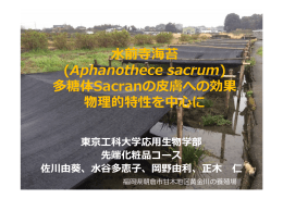 水前寺海苔 (Aphanothece sacrum) 多糖体Sacranの